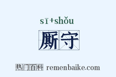 厮守是什么意思的图片